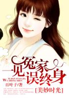 美妙时光：一见冤家误终身