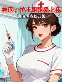神医：护士姐姐爱上我