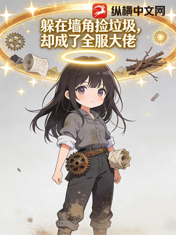 躲在墙角捡垃圾，却成了全服大佬