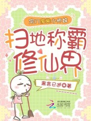 宗门废柴小师妹，扫地称霸修仙界