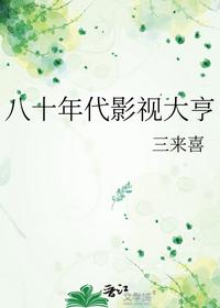 八十年代影视大亨